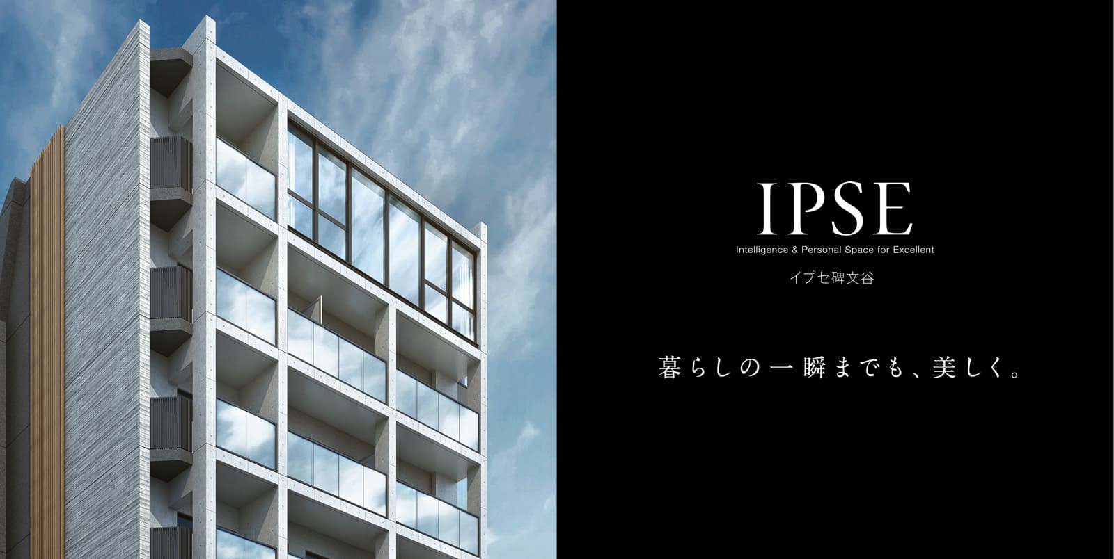 イプセ碑文谷 IPSE Intelligence & Personal Space for Excellent 暮らしの一瞬までも、美しく