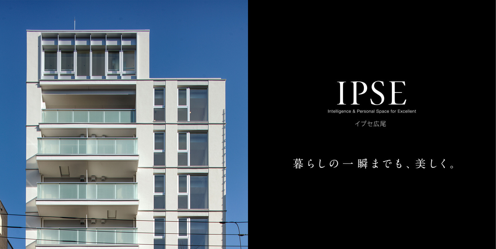 イプセ広尾 IPSE Intelligence & Personal Space for Excellent 暮らしの一瞬までも、美しく