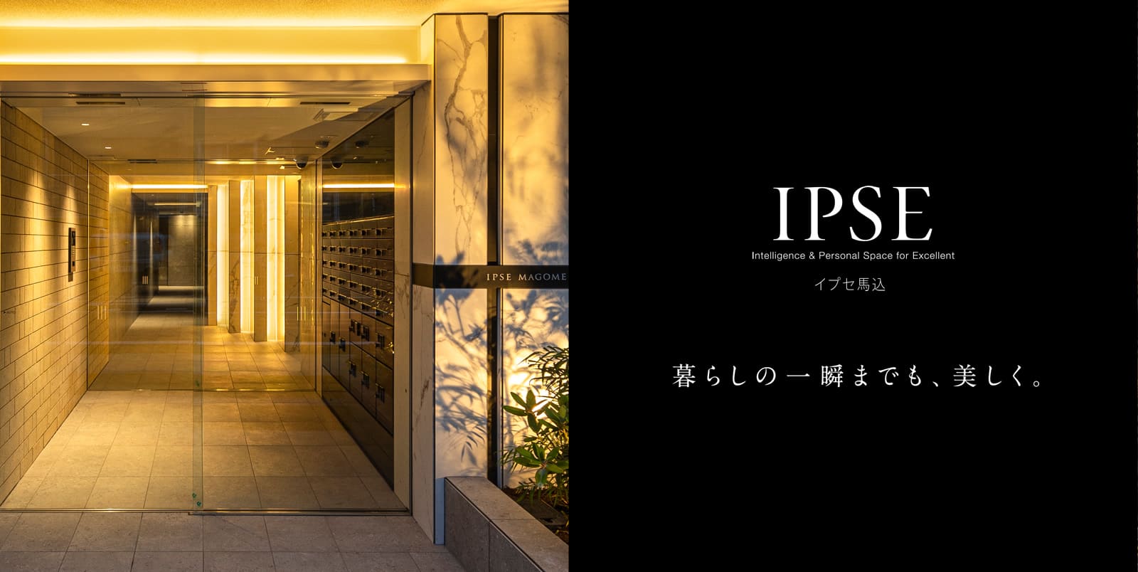 イプセ馬込 IPSE Intelligence & Personal Space for Excellent 暮らしの一瞬までも、美しく