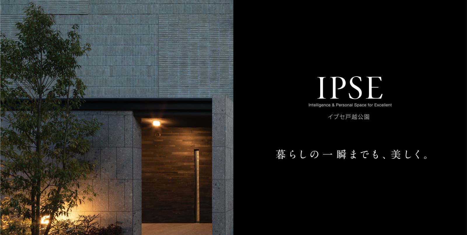 イプセ⼾越公園 IPSE Intelligence & Personal Space for Excellent 暮らしの一瞬までも、美しく