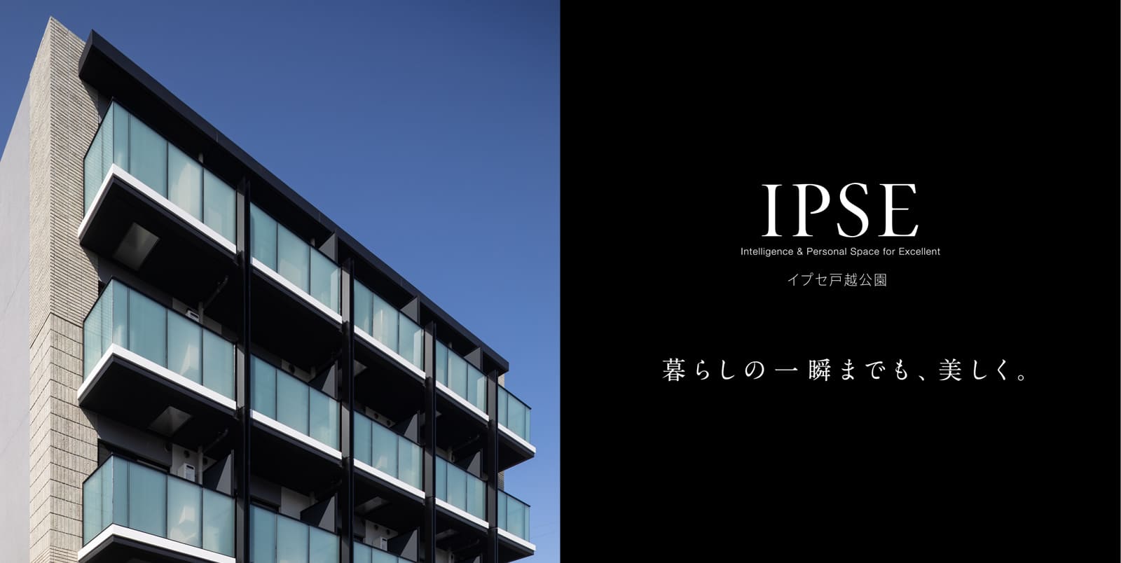 イプセ⼾越公園 IPSE Intelligence & Personal Space for Excellent 暮らしの一瞬までも、美しく