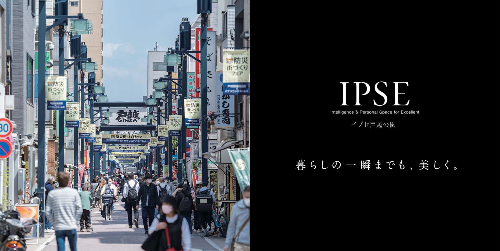 イプセ⼾越公園 IPSE Intelligence & Personal Space for Excellent 暮らしの一瞬までも、美しく